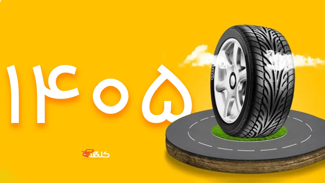ثبت نام لاستیک دولتی 1405