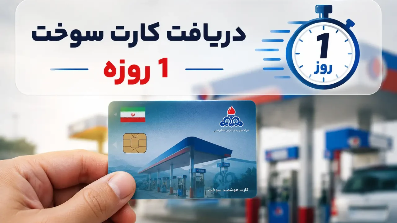 دریافت کارت سوخت 1 روزه