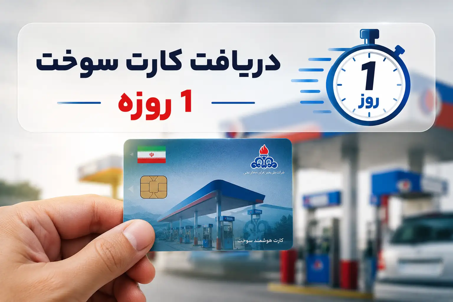 دریافت کارت سوخت 1 روزه