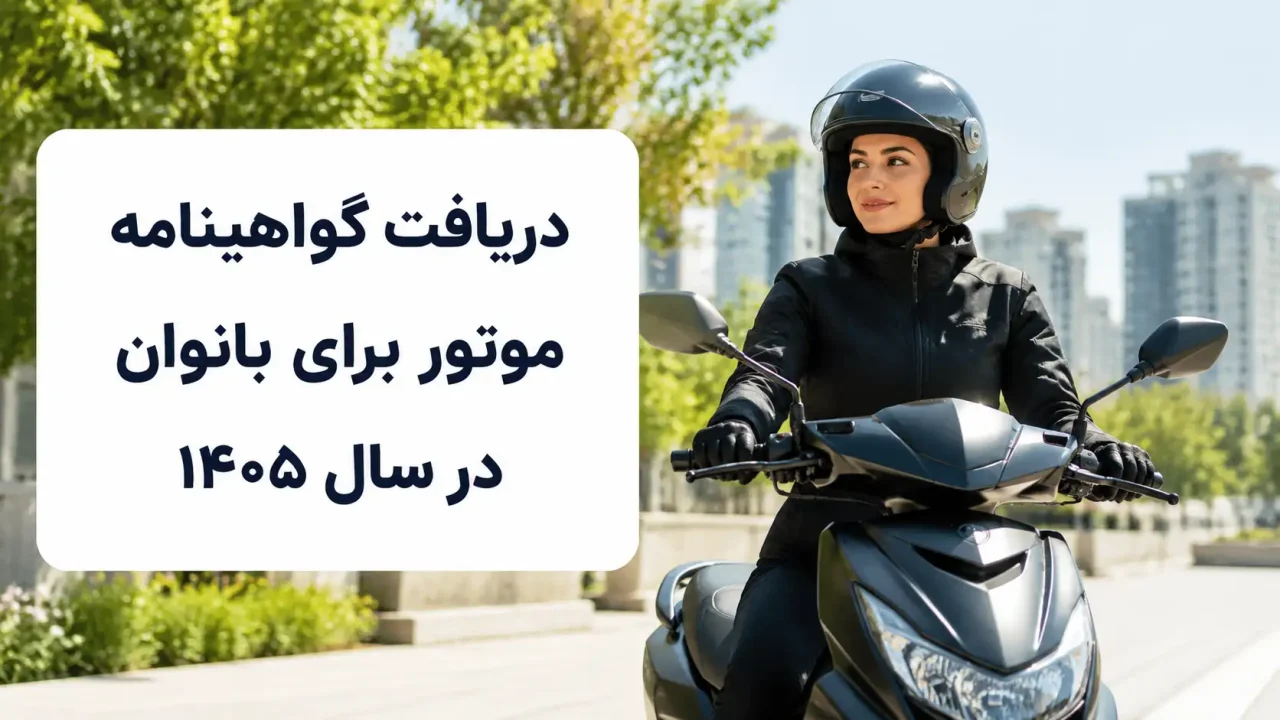 دریافت گواهینامه موتور برای بانوان