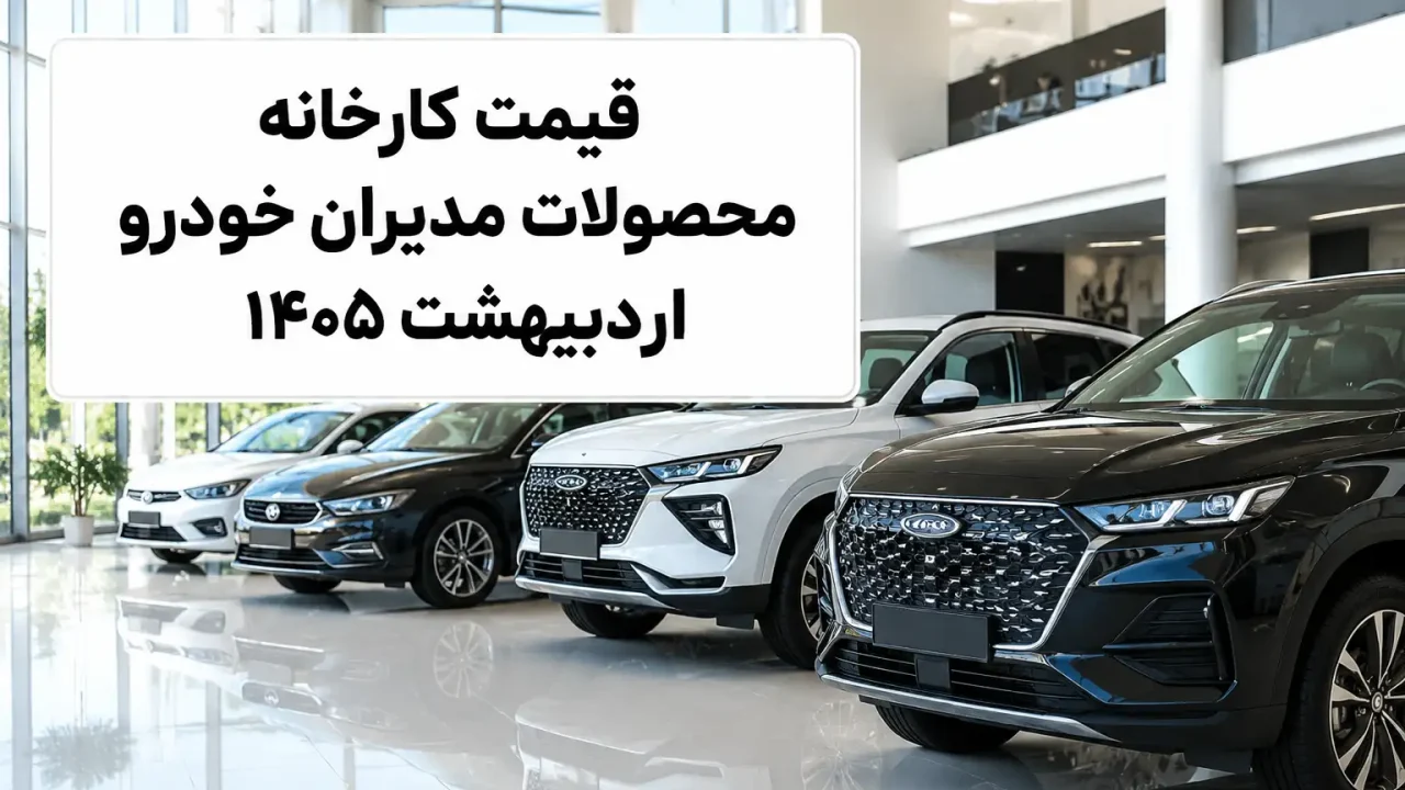 قیمت کارخانه محصولات مدیران خودرو