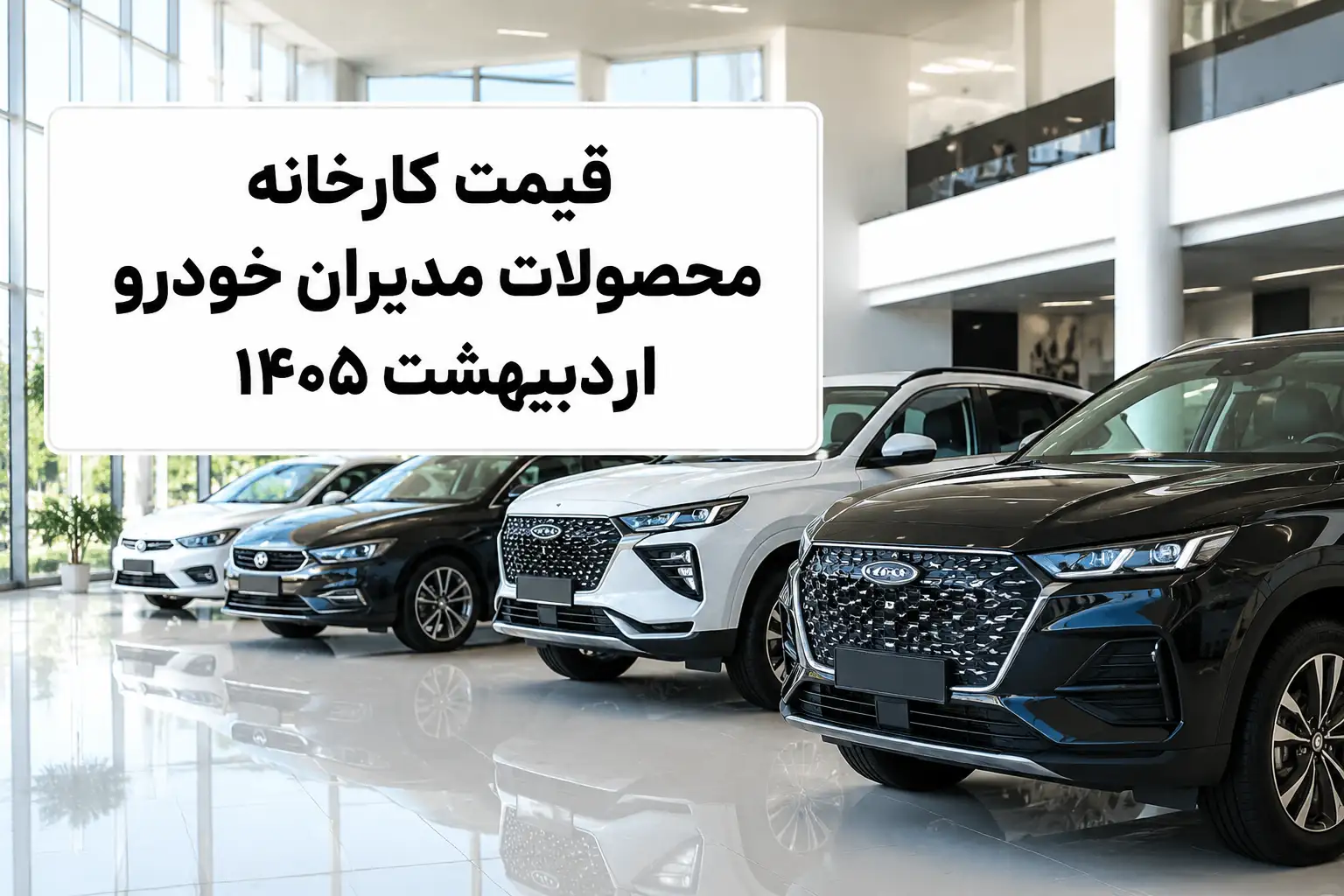 قیمت کارخانه محصولات مدیران خودرو