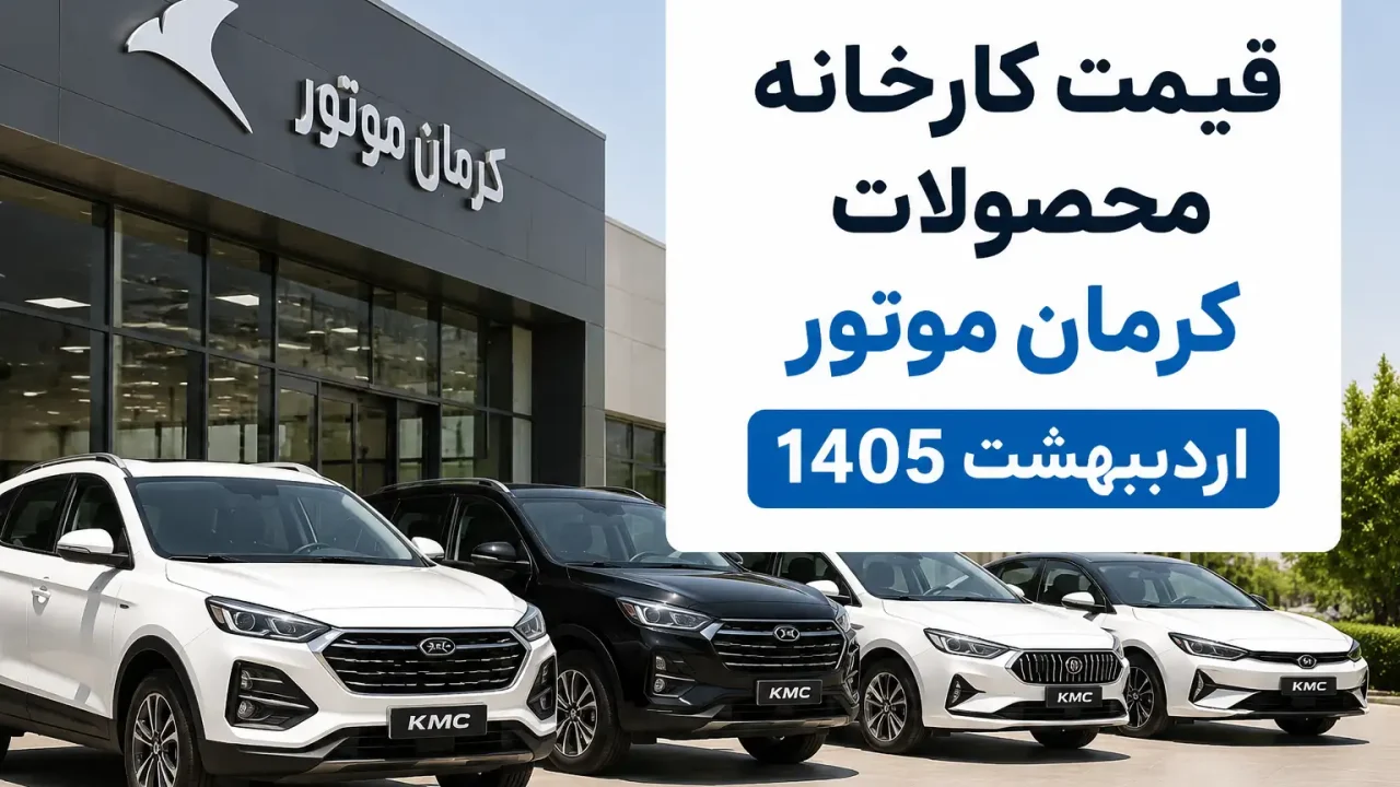 قیمت کارخانه محصولات کرمان موتور اردیبهشت 1405
