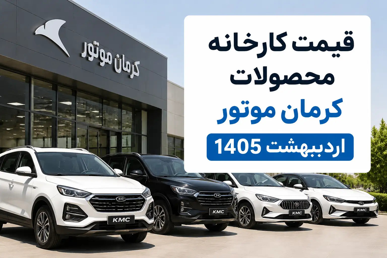 قیمت کارخانه محصولات کرمان موتور اردیبهشت 1405