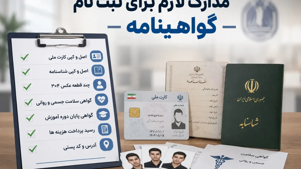 مدارک لازم برای ثبت نام گواهینامه