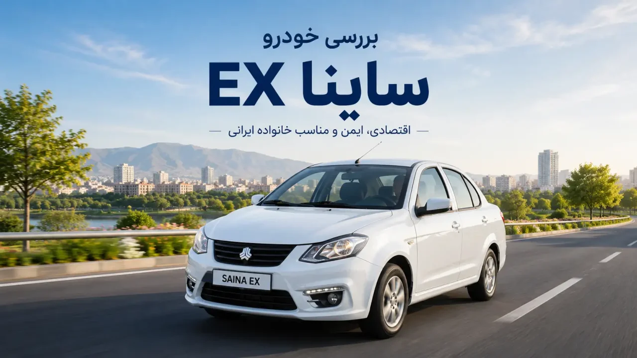 بررسی خودرو ساینا EX و مشخصات فنی