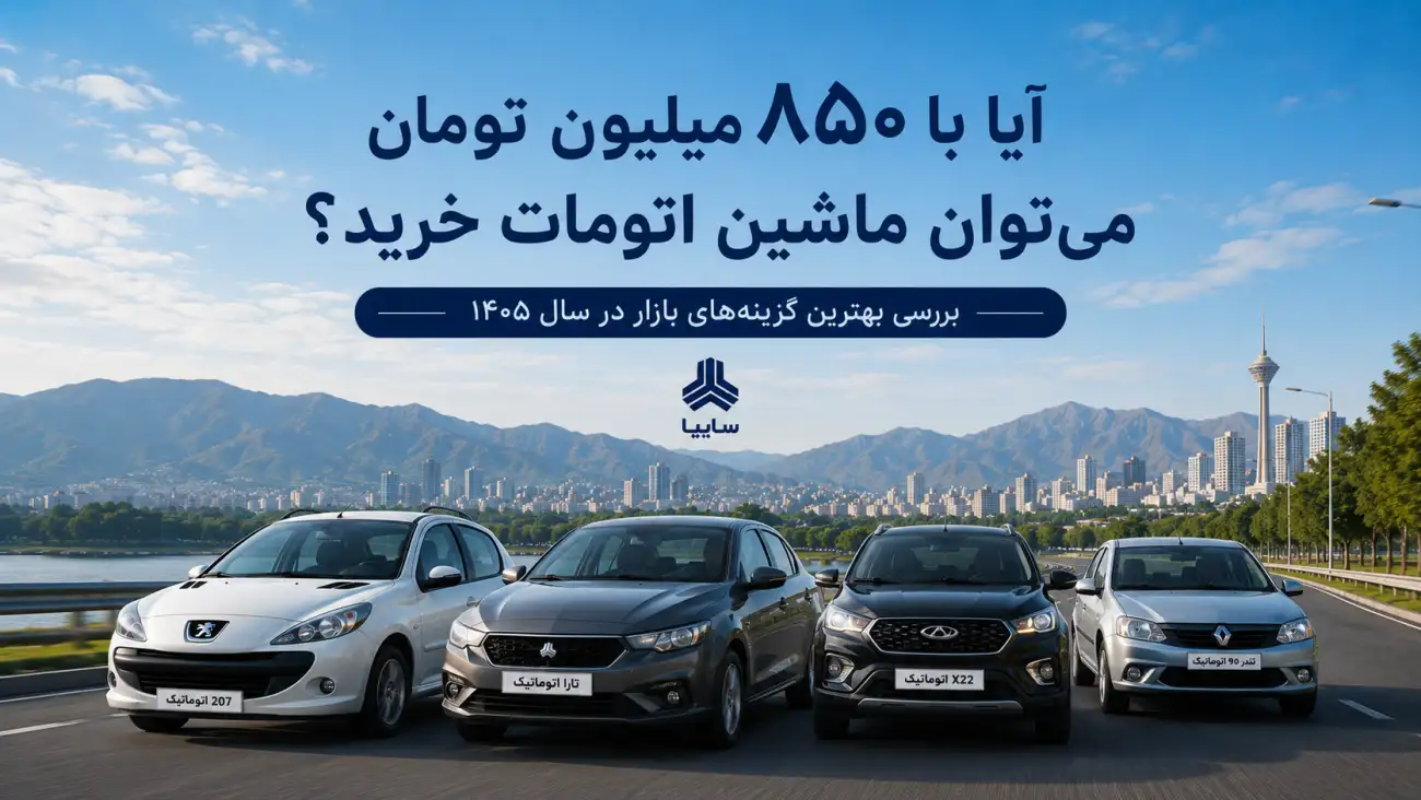 با ۸۵۰ میلیون می‌توان ماشین اتومات خرید