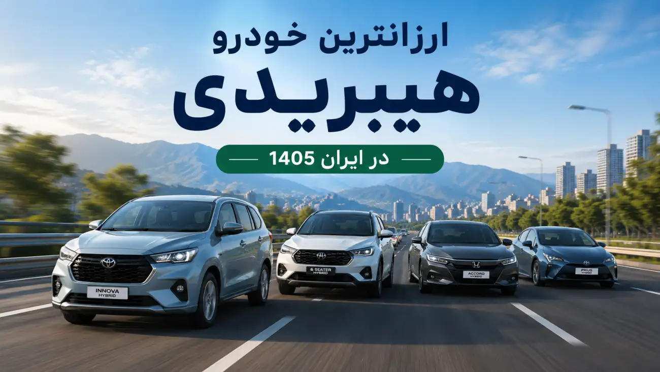 ارزانترین خودرو هیبریدی در ایران 1405