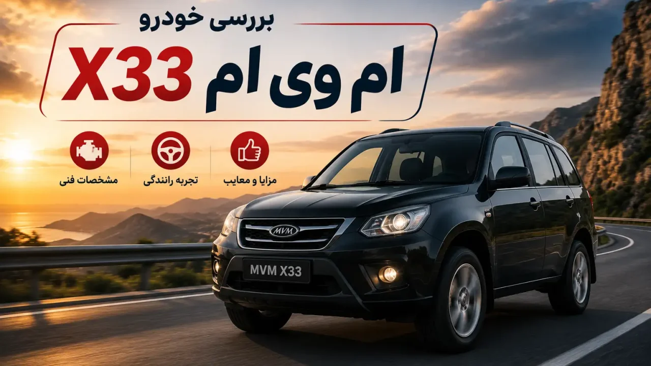 بررسی خودرو ام وی ام X33 