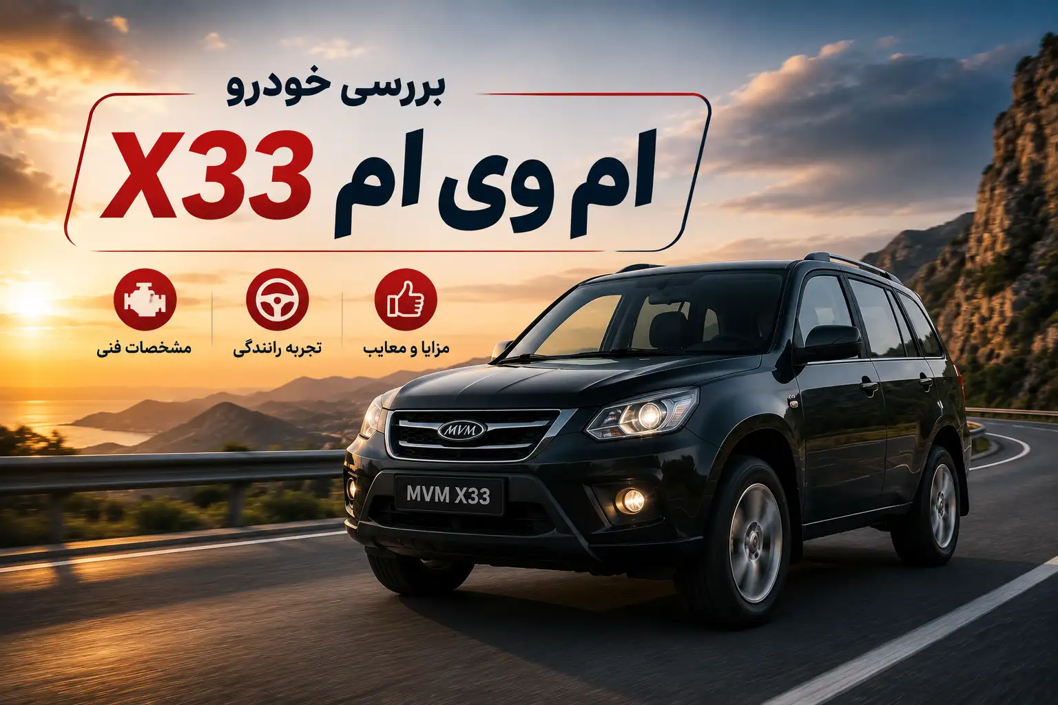بررسی خودرو ام وی ام X33 بررسی خودرو ام وی ام X33
