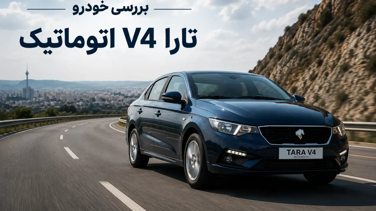 بررسی خودرو تارا V4 اتوماتیک
