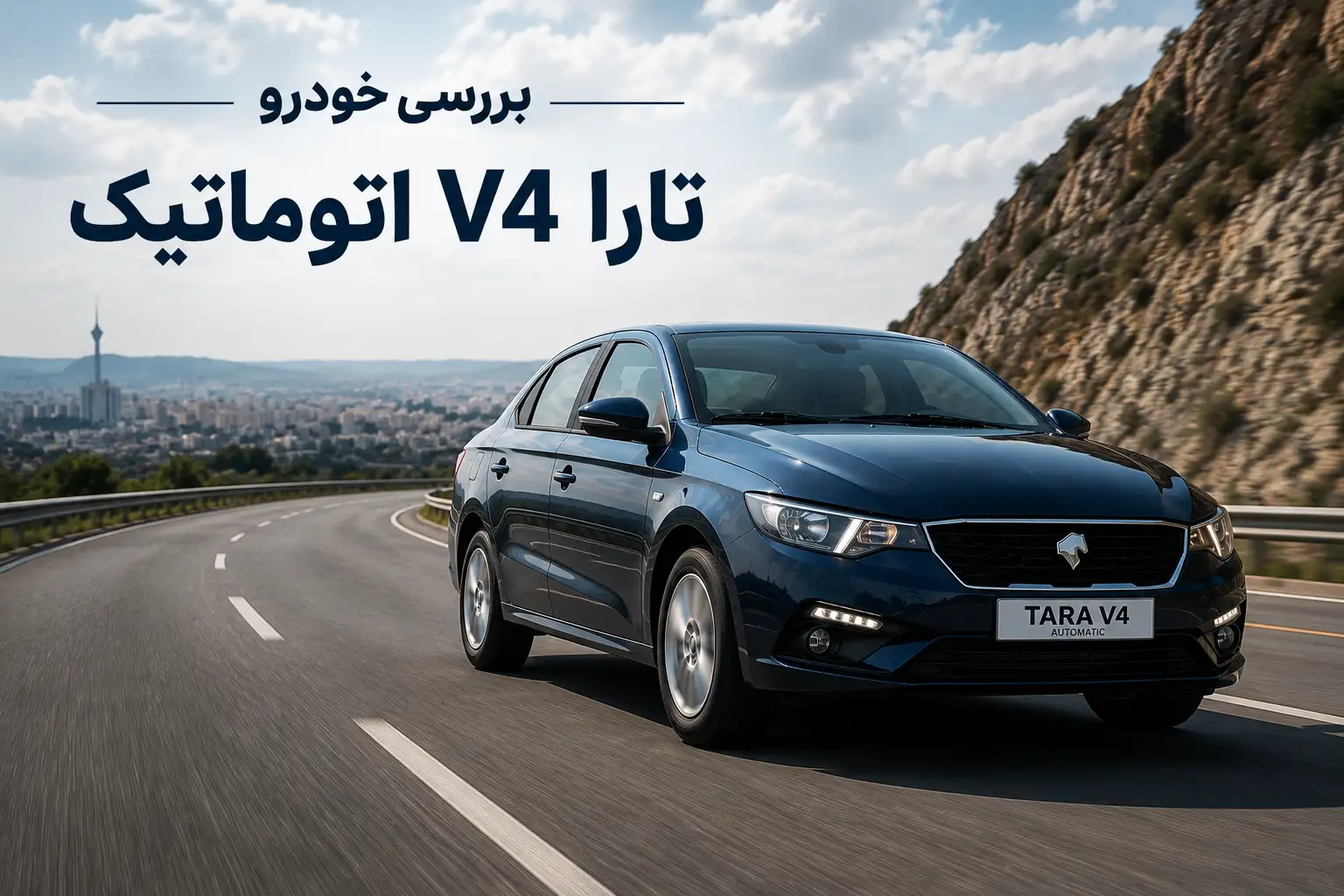 بررسی خودرو تارا V4 اتوماتیک