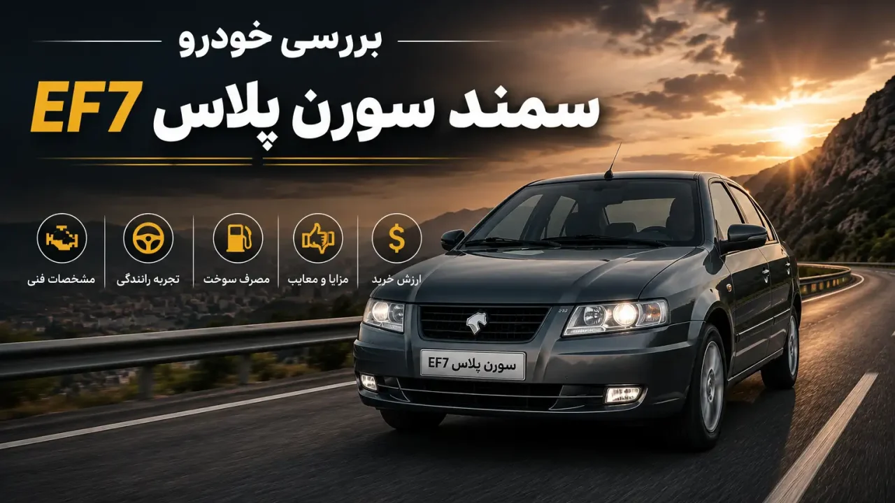 بررسی خودرو سمند سورن پلاس EF7