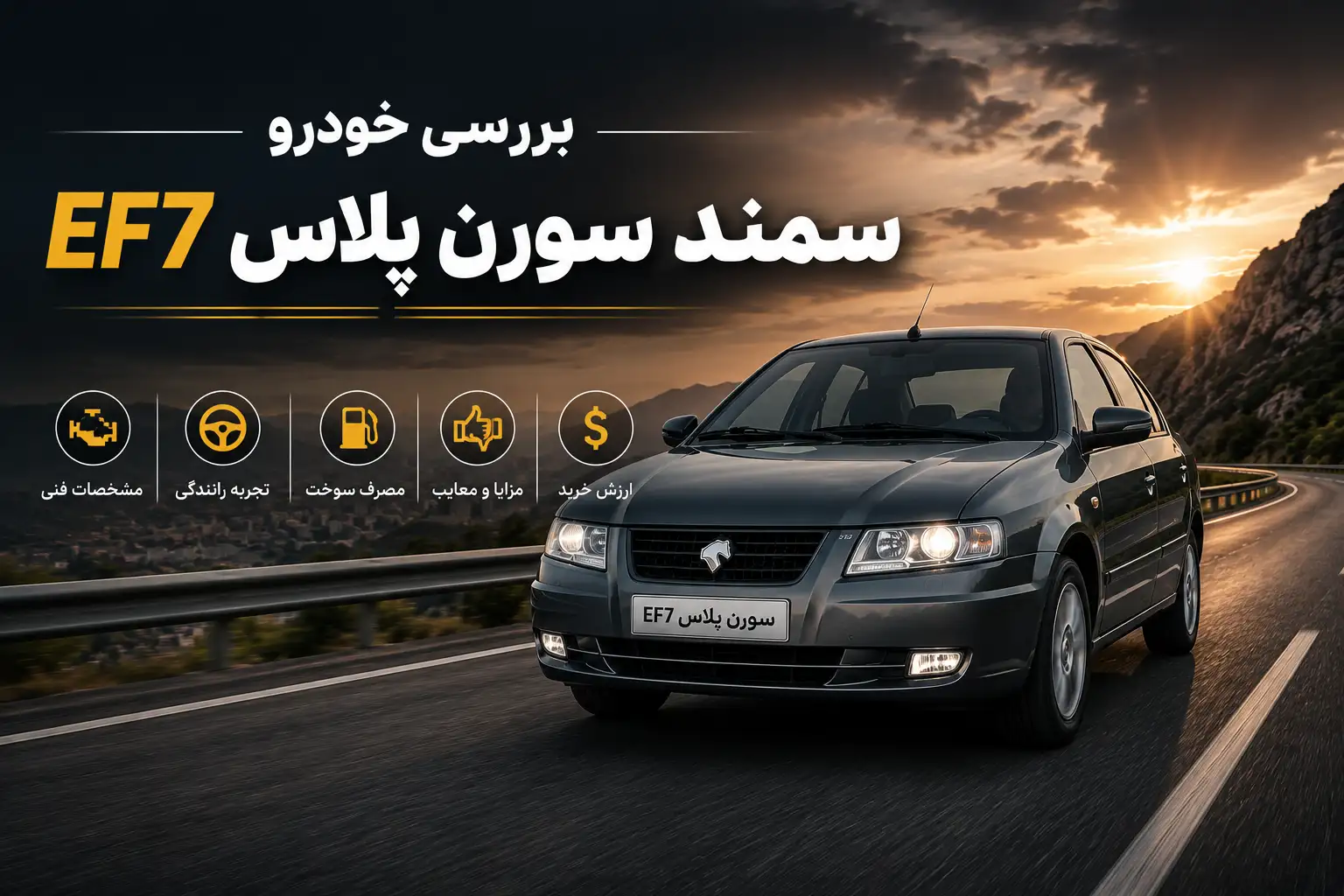 بررسی خودرو سمند سورن پلاس EF7