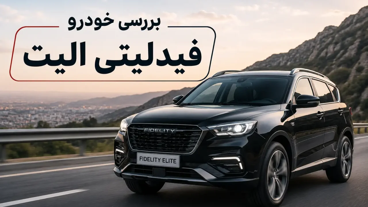 بررسی خودرو فیدلیتی الیت