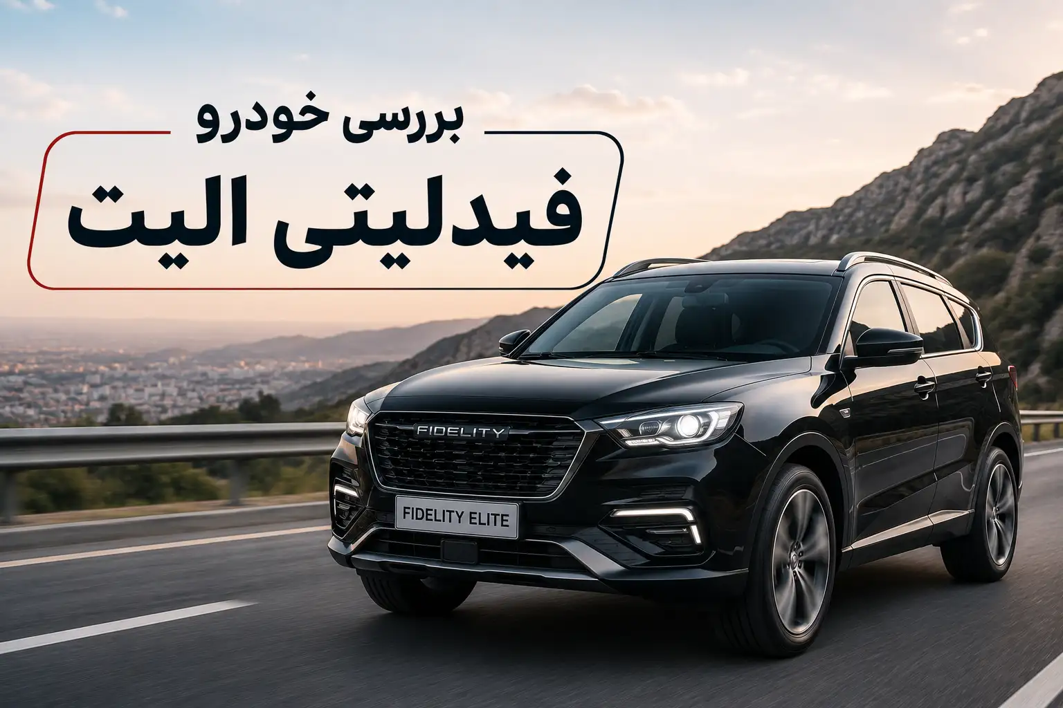 بررسی خودرو فیدلیتی الیت
