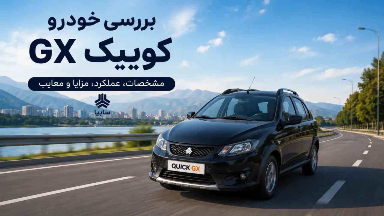 بررسی خودرو کوییک GX مشخصات فنی 