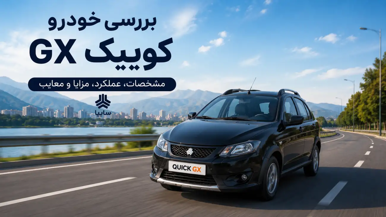 خدمات خودرو بررسی خودرو کوییک GX مشخصات فنی