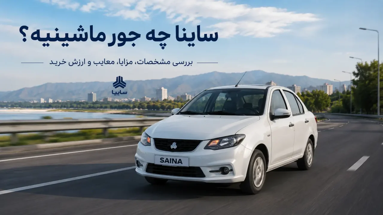 ساینا چه جور ماشینیه؟ بررسی مشخصات