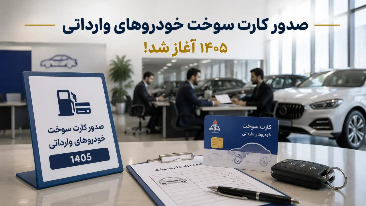 صدور کارت سوخت خودرو وارداتی آغاز شد!