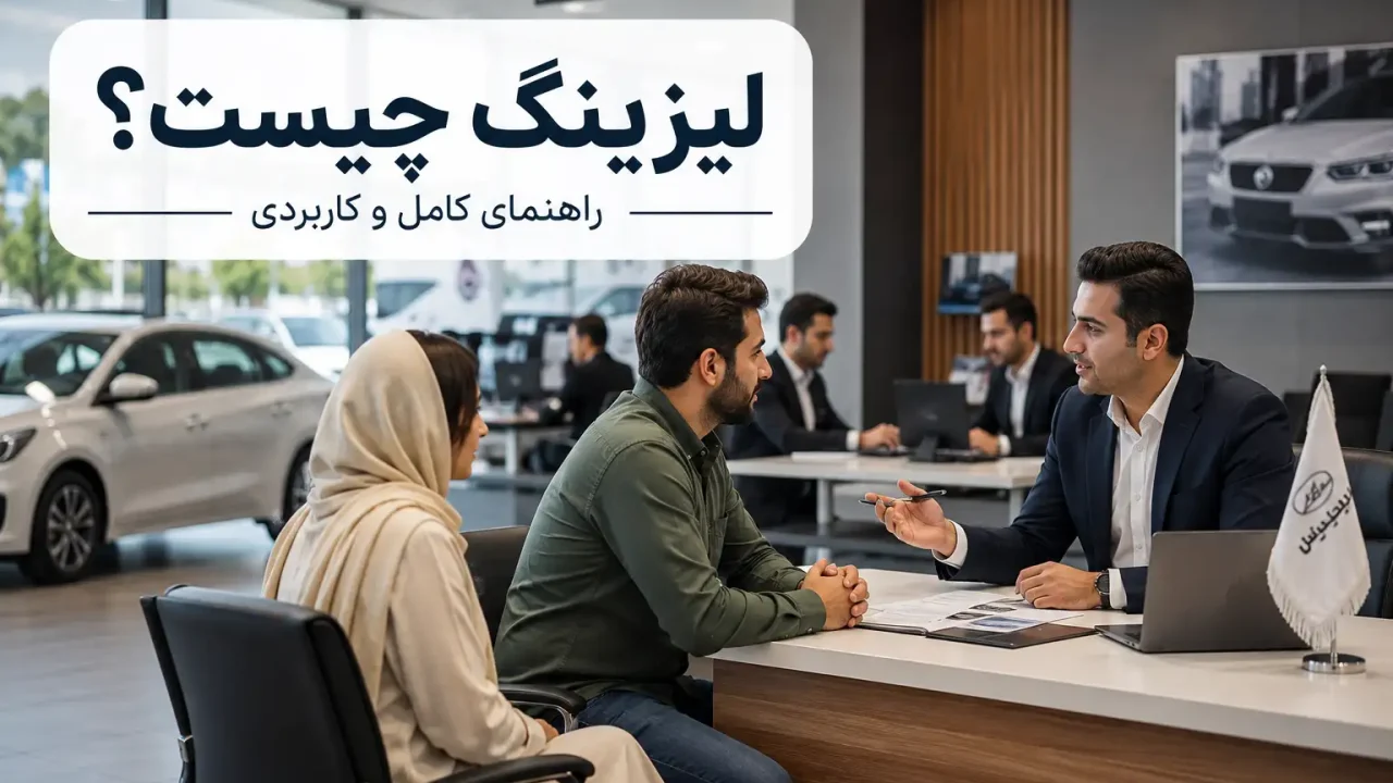مفهوم لیزینگ چیست؟ آشنایی با لیزینگ خودرو