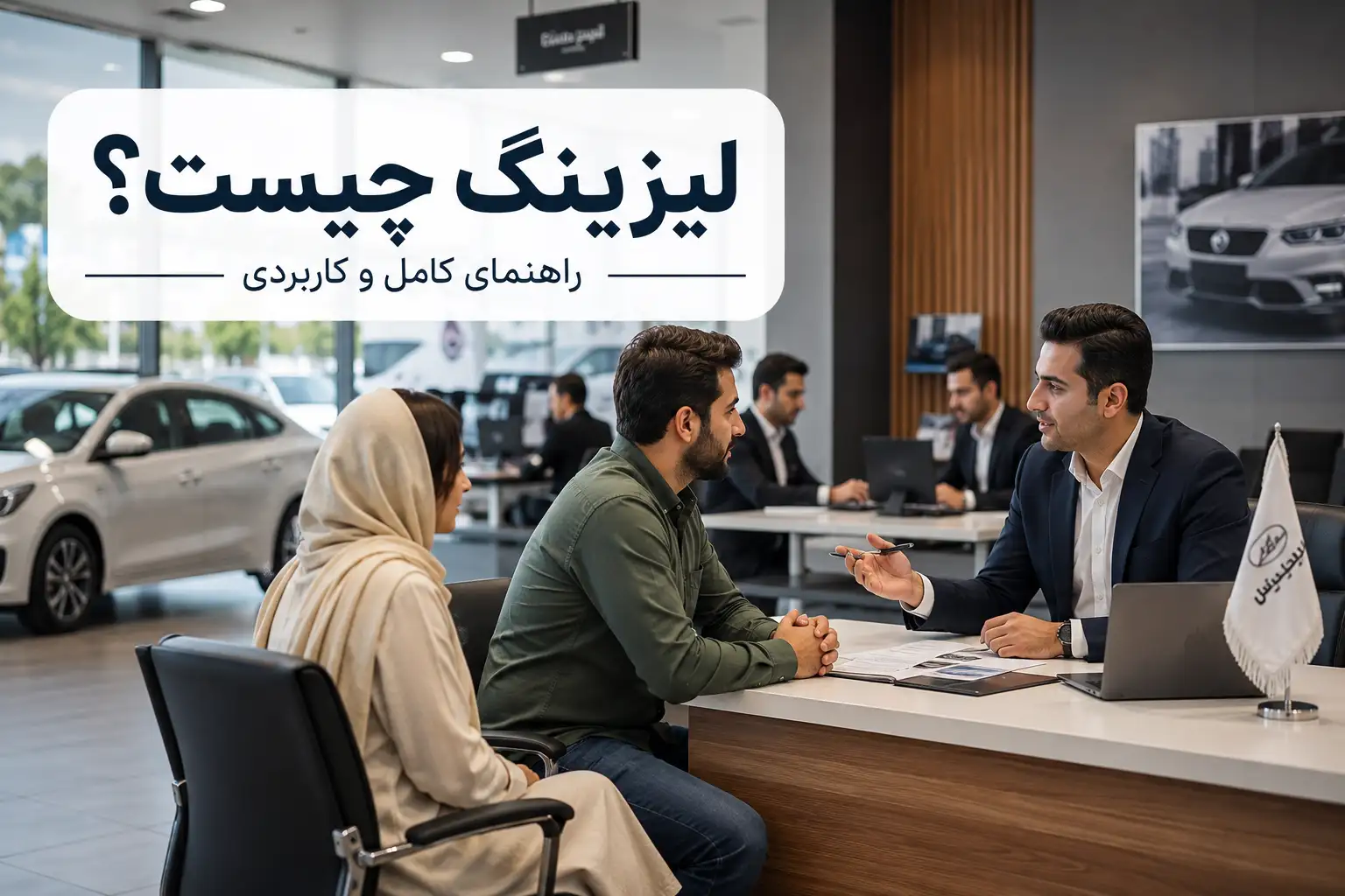 مفهوم لیزینگ چیست؟ آشنایی با لیزینگ خودرو مفهوم لیزینگ چیست؟ آشنایی با لیزینگ خودرو