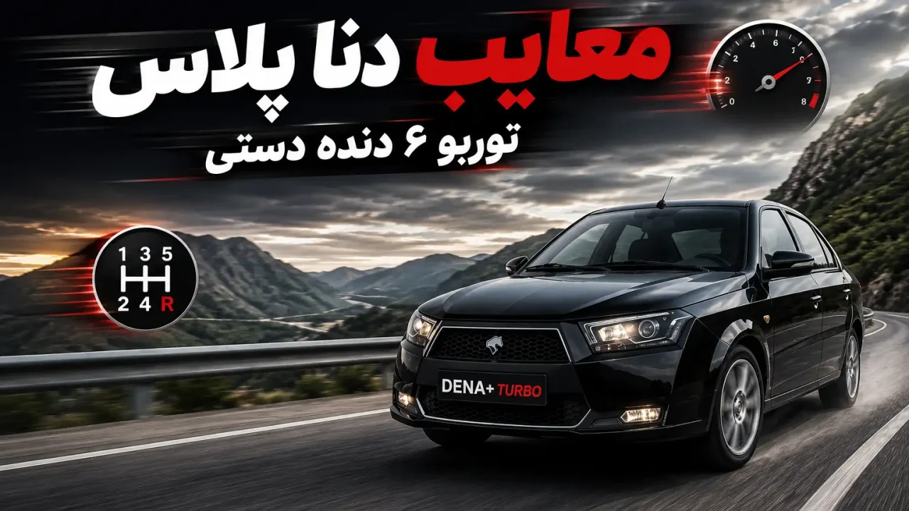 معایب دنا پلاس توربو ۶ دنده دستی
