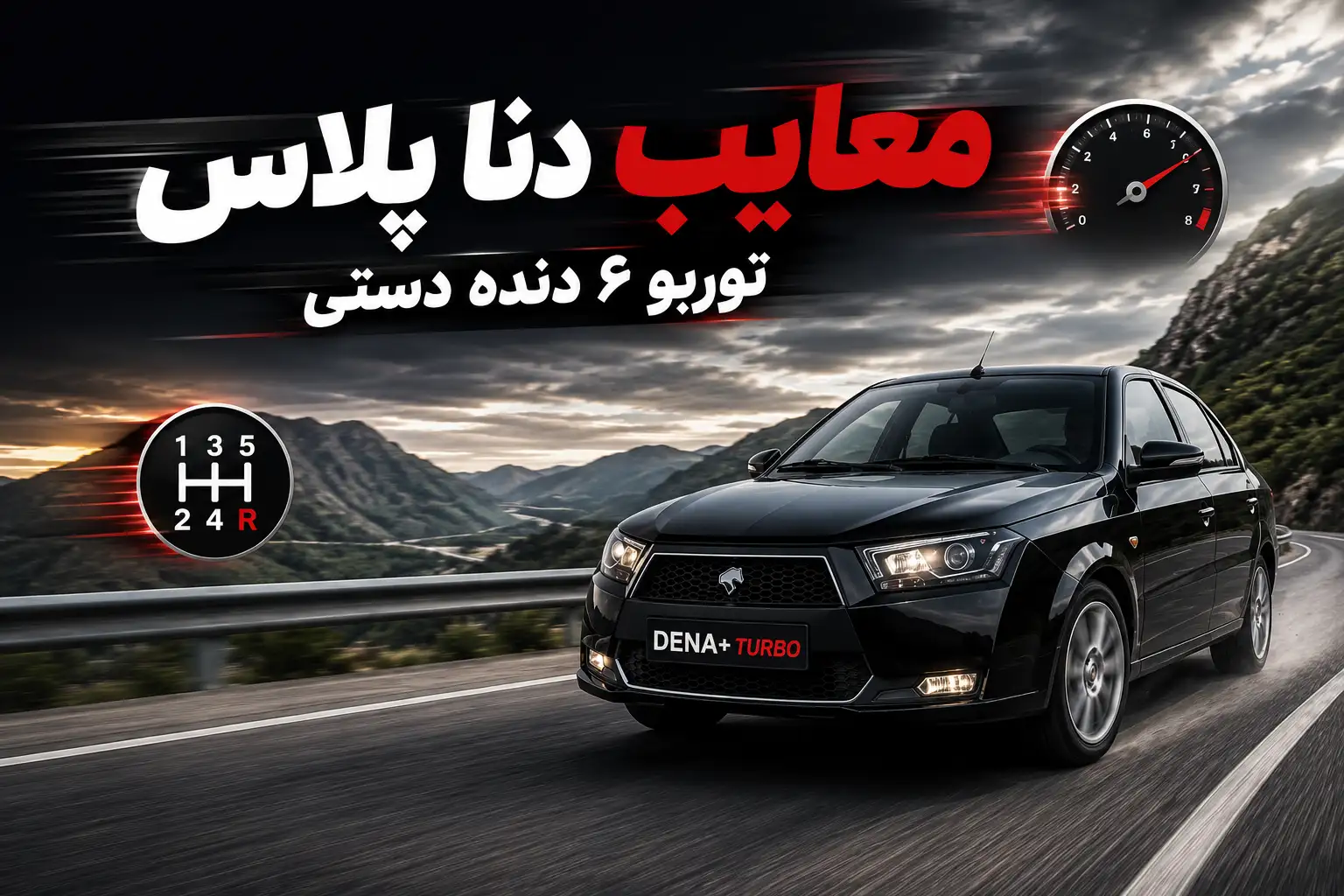 معایب دنا پلاس توربو ۶ دنده دستی