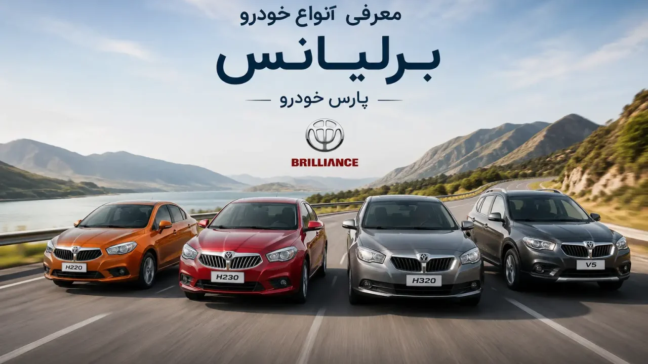 معرفی انواع خودرو برلیانس پارس خودرو