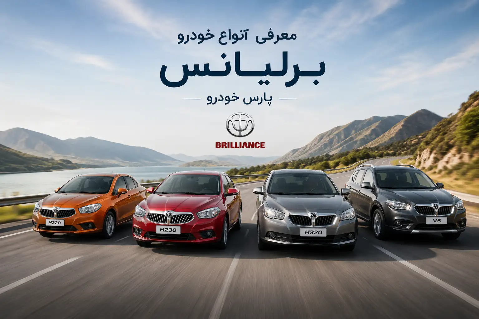 معرفی انواع خودرو برلیانس پارس خودرو