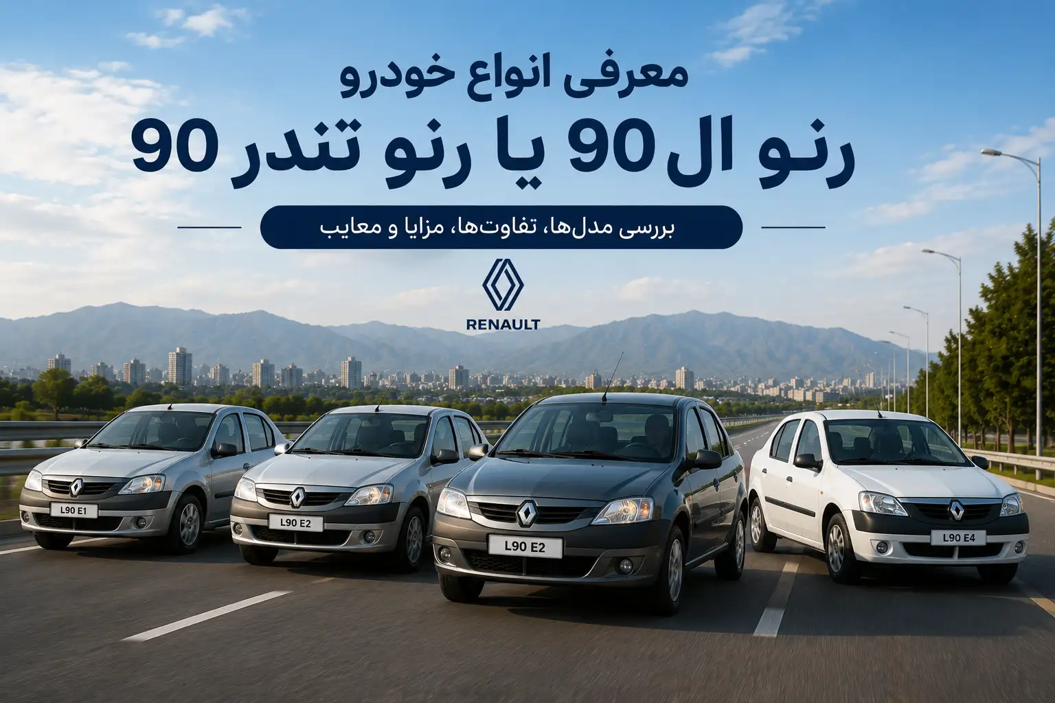 معرفی انواع خودرو رنو ال 90 یا رنو تندر 90
