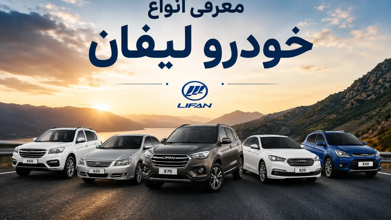 معرفی انواع خودرو لیفان و حضور آن در ایران