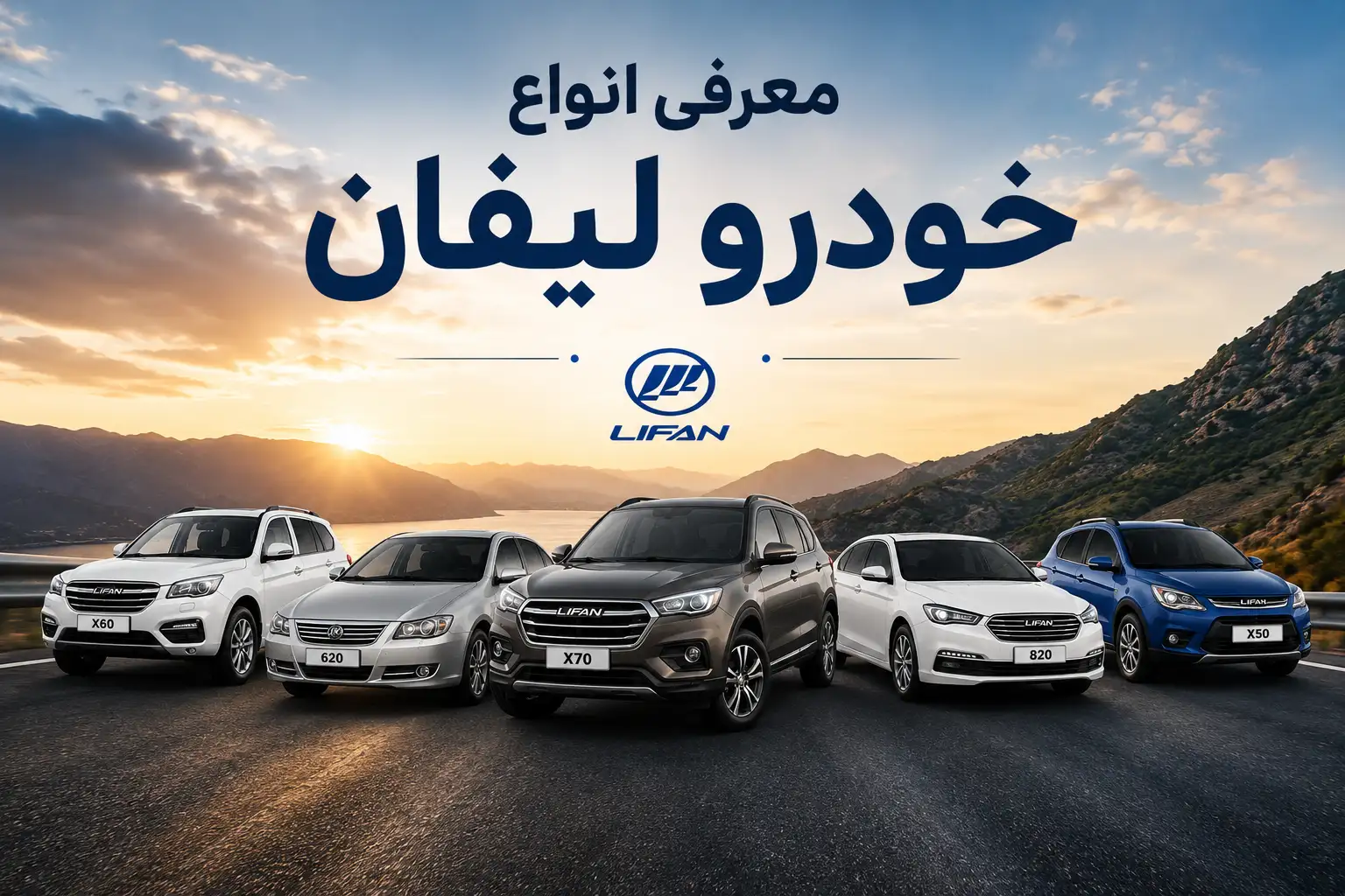 معرفی انواع خودرو لیفان و حضور آن در ایران