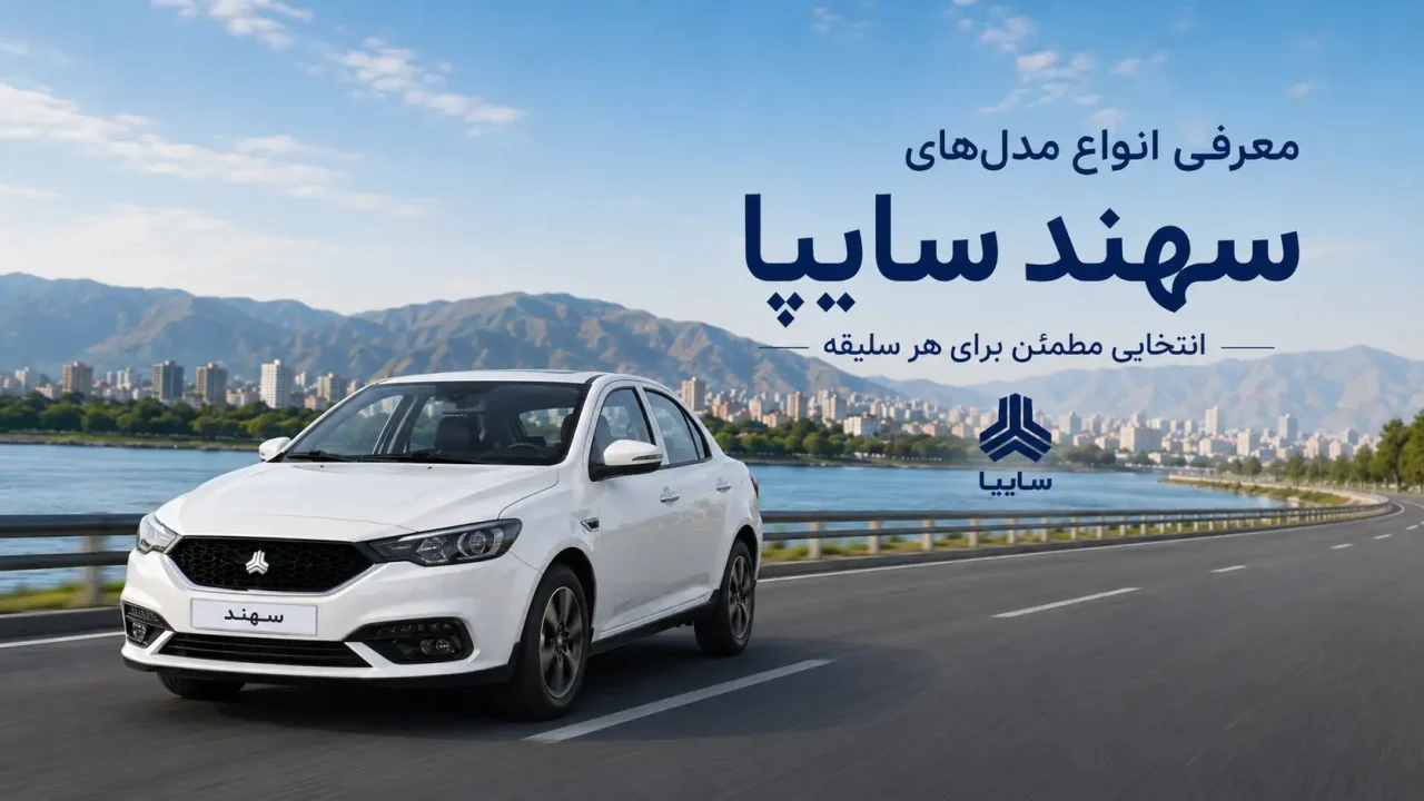 معرفی انواع مدل‌های خودرو سهند سایپا