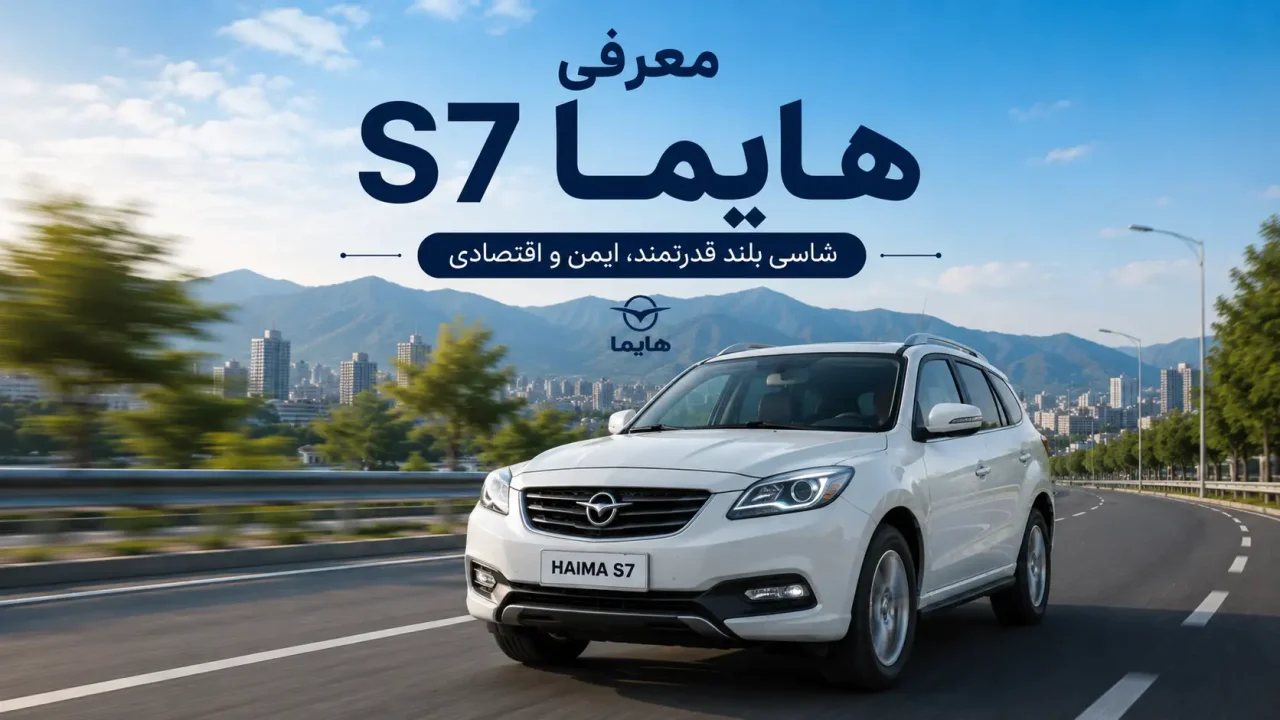 معرفی خودرو هایما S7 مشخصات فنی