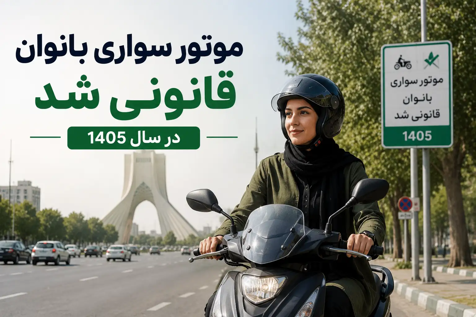 موتور سواری بانوان قانونی شد در سال 1405