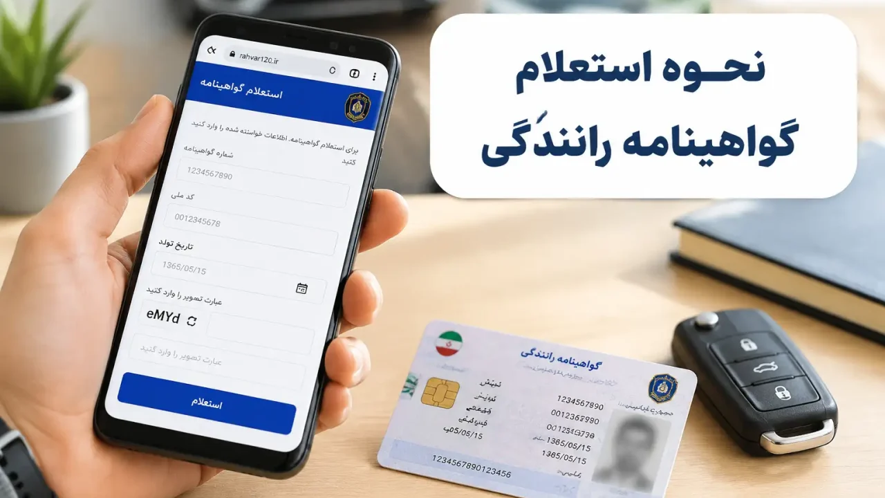 نحوه استعلام گواهینامه رانندگی