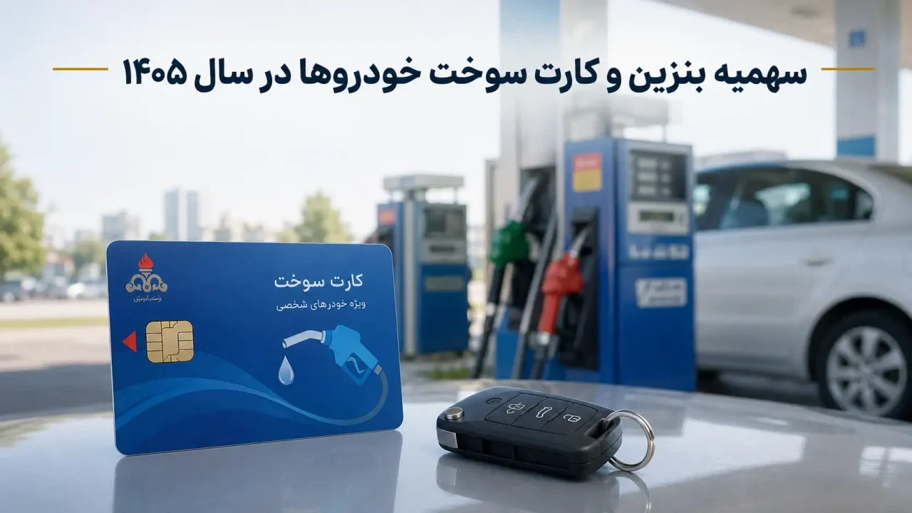 وضعیت سهمیه بنزین و کارت سوخت خودرو ۱۴۰۵