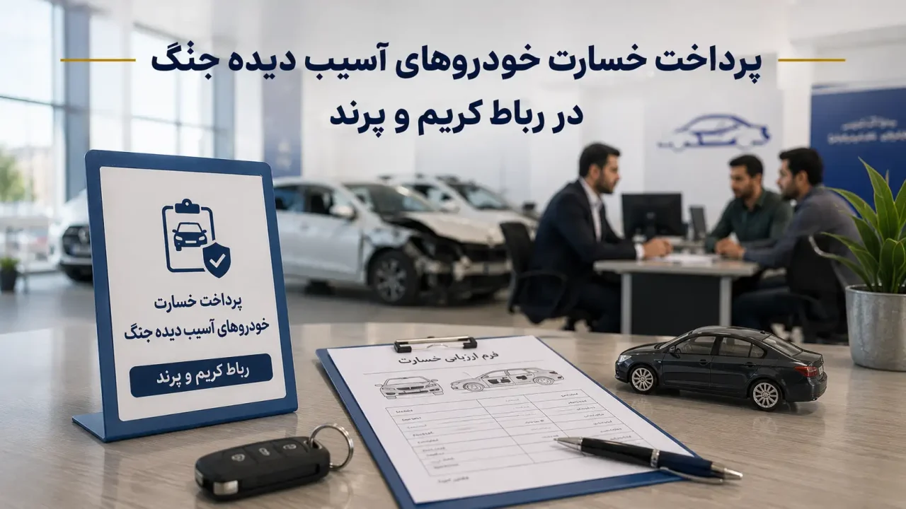 پرداخت خسارت خودرو آسیب دیده جنگ