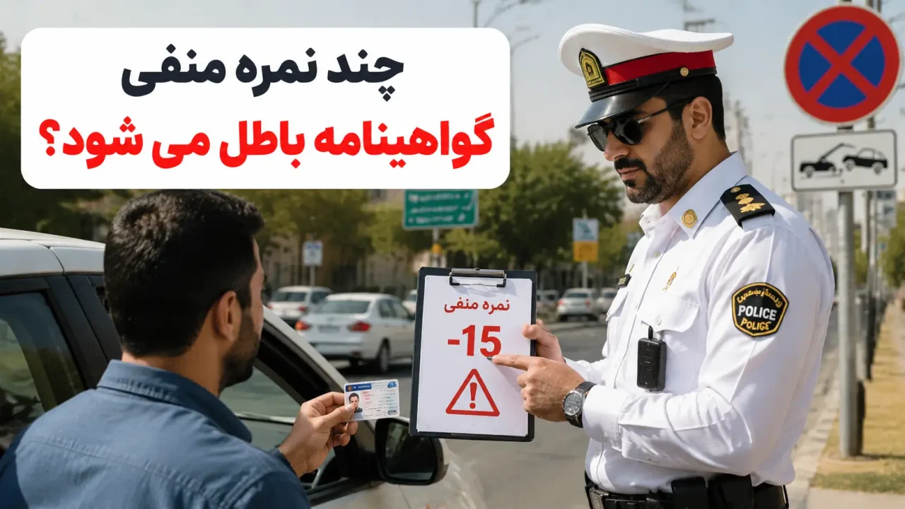 چند نمره منفی گواهینامه باطل می شود