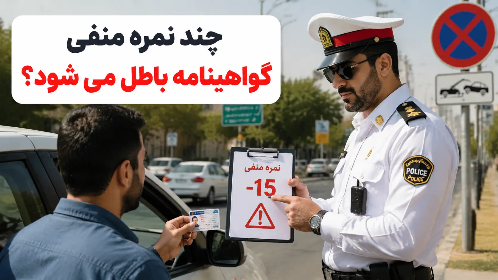 چند نمره منفی گواهینامه باطل می شود