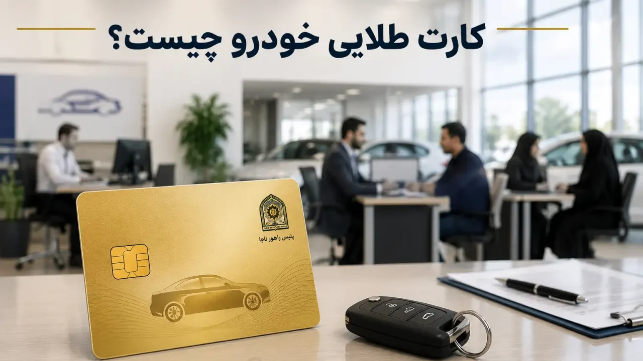 کارت طلایی خودرو چیست ؟
