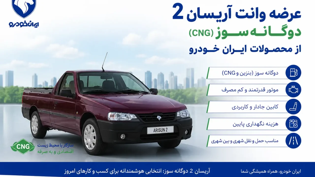 عرضه وانت آریسان 2 دوگانه سوز ایران خودرو