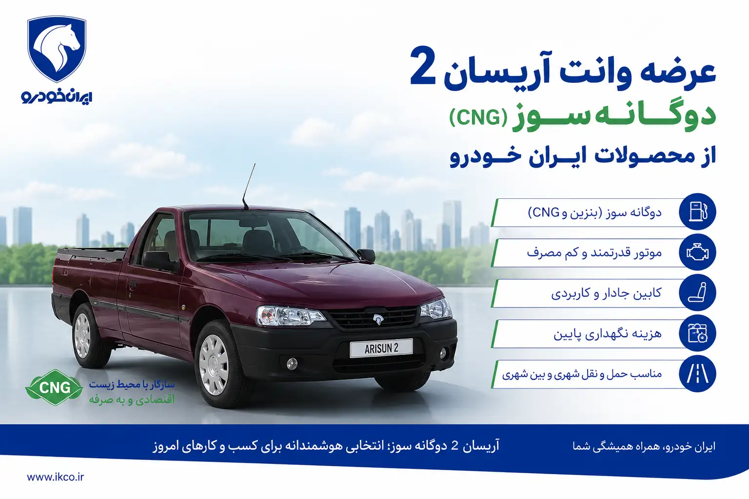 عرضه وانت آریسان 2 دوگانه سوز ایران خودرو