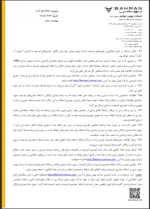 اطلاعیه واریز وجه طرح جایگزینی خودرو فرسوده بهمن موتور 2