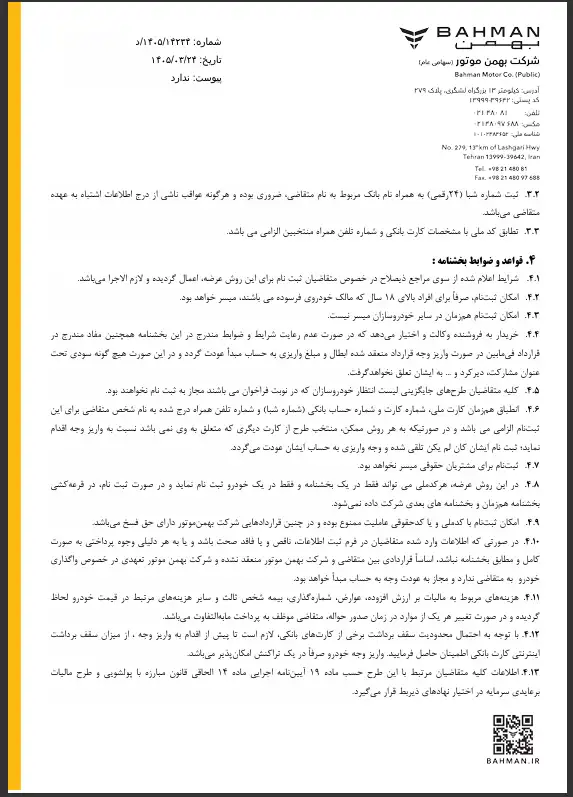 اطلاعیه واریز وجه طرح جایگزینی خودرو فرسوده بهمن موتور 4