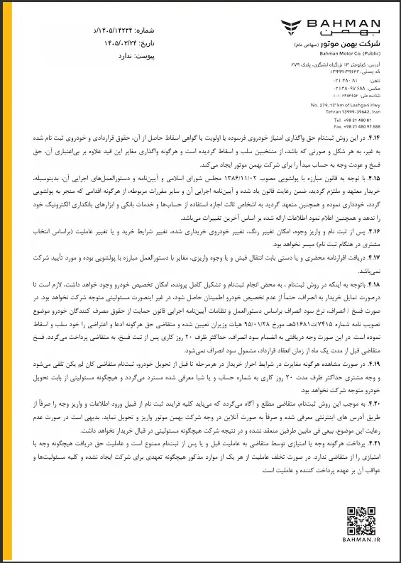 اطلاعیه واریز وجه طرح جایگزینی خودرو فرسوده بهمن موتور 5