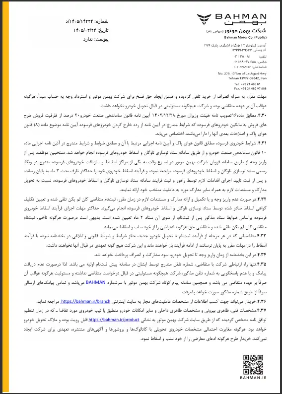 اطلاعیه واریز وجه طرح جایگزینی خودرو فرسوده بهمن موتور 7