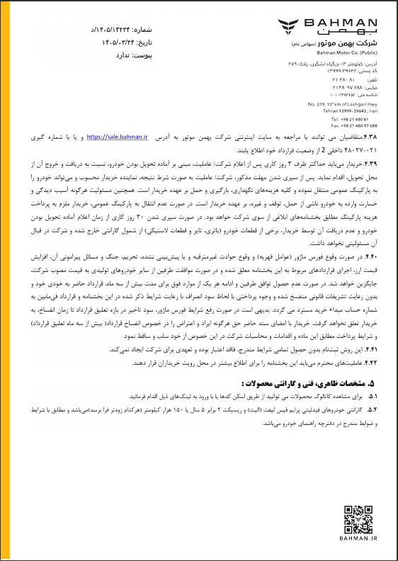 اطلاعیه واریز وجه طرح جایگزینی خودرو فرسوده بهمن موتور اطلاعیه واریز وجه طرح جایگزینی خودرو فرسوده بهمن موتور 8