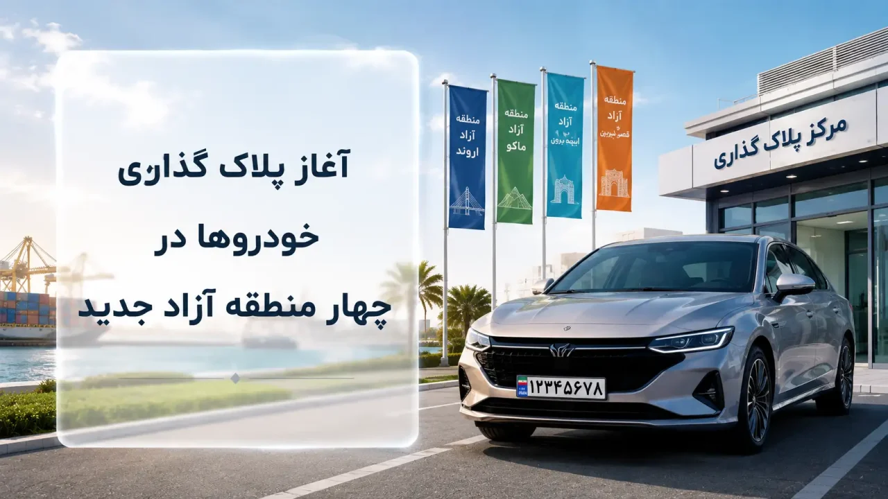 آغاز پلاک گذاری خودروها در چهار منطقه آزاد جدید